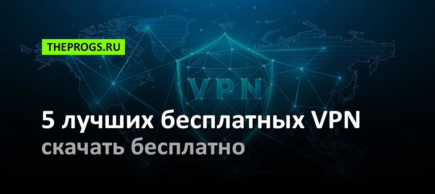 ТОП-5 лучших бесплатных VPN ([year]) скриншот (фото)