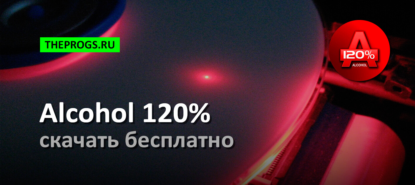 Alcohol 120% (2024) — Скачать Бесплатно для Windows