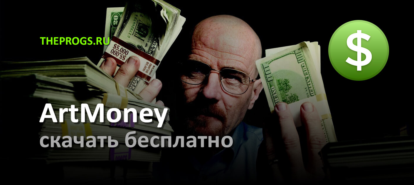 ArtMoney (2024) — Скачать Бесплатно на Русском | Windows