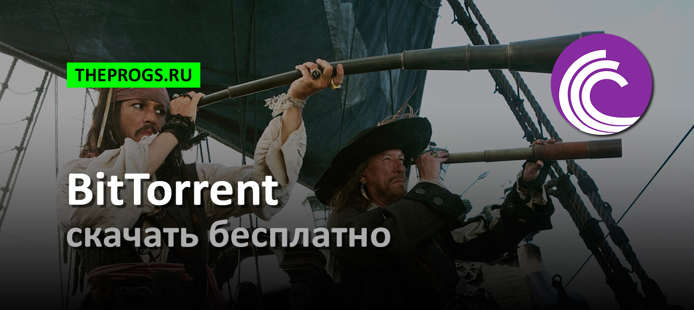 BitTorrent для Windows (2024) — Скачать Бесплатно на Русском