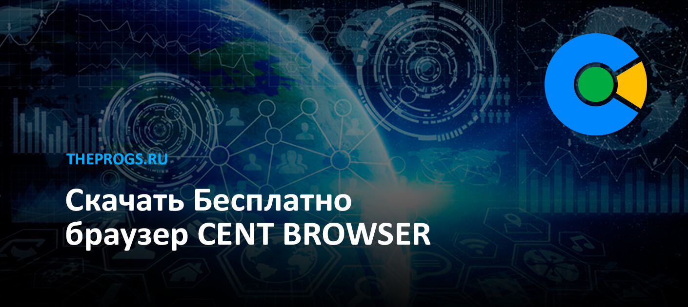 Браузеры 2024. Кент браузер. Cent browser. Обои Cent browser.