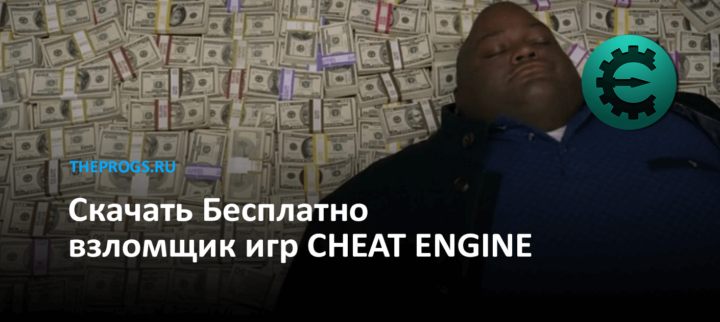 Скачать Cheat Engine (2024)