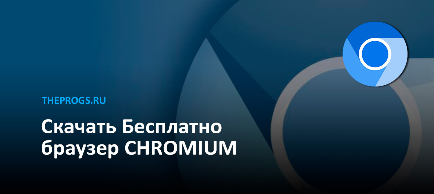 Chromium Браузер (2024) — Скачать Бесплатно для Windows