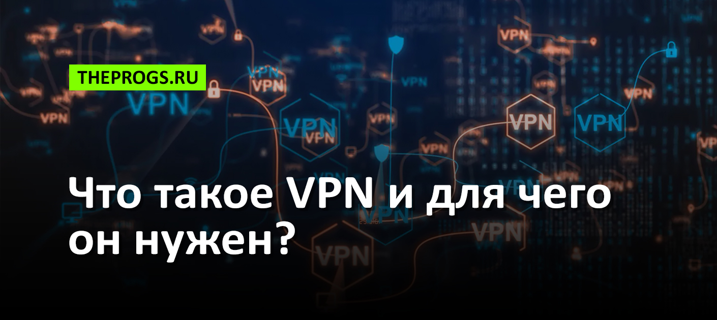 Что такое VPN и для чего он нужен? (простыми словами) скриншот (фото)