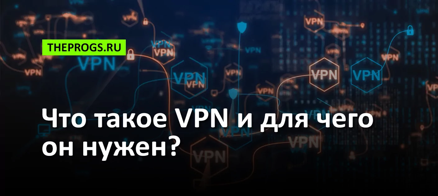 Что такое VPN и для чего он нужен? (простыми словами) (скриншот, фото)