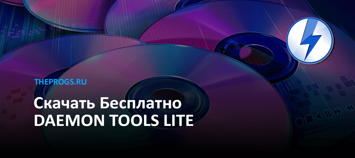 DAEMON Tools Lite — Скачать Бесплатно для Windows