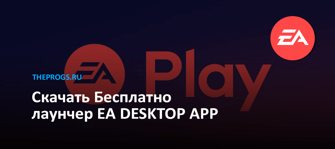 EA Desktop App (2024) — Скачать для Windows | Бесплатно