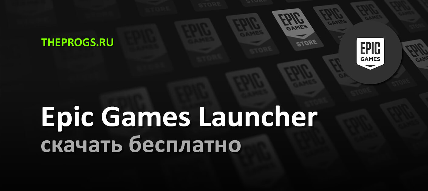 Epic Games Store (2024) – Скачать Лаунчер для Windows