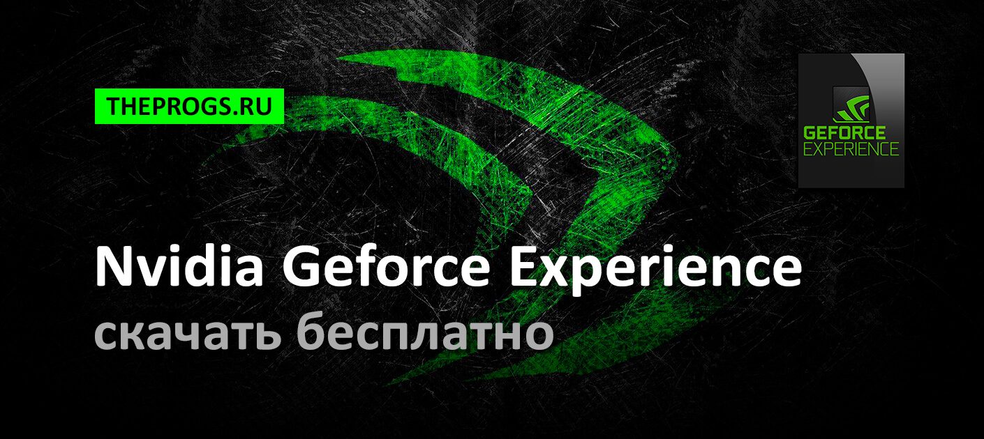 Nvidia Geforce Experience (2024) — Скачать для Windows