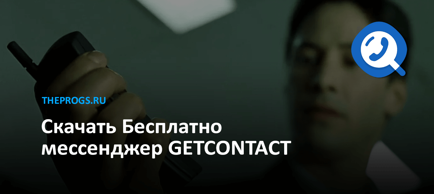 GetContact (2024) — Скачать Бесплатно на Android, iOS