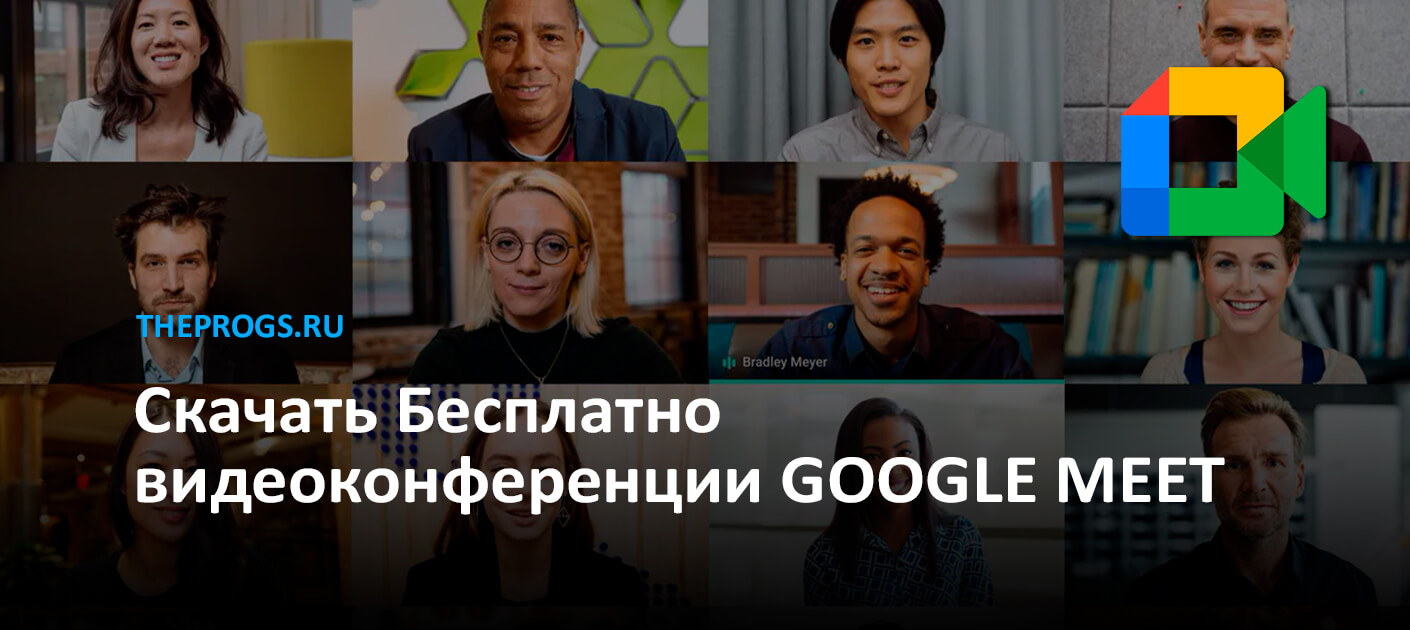 Google Meet (2024) — Скачать Бесплатно на Компьютер