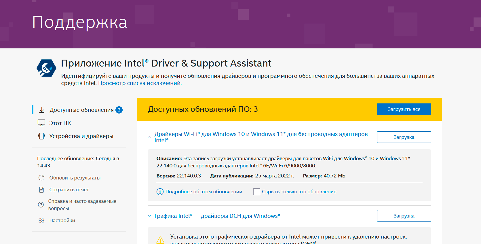 Intel Driver & Support Assistant скриншот (фото)