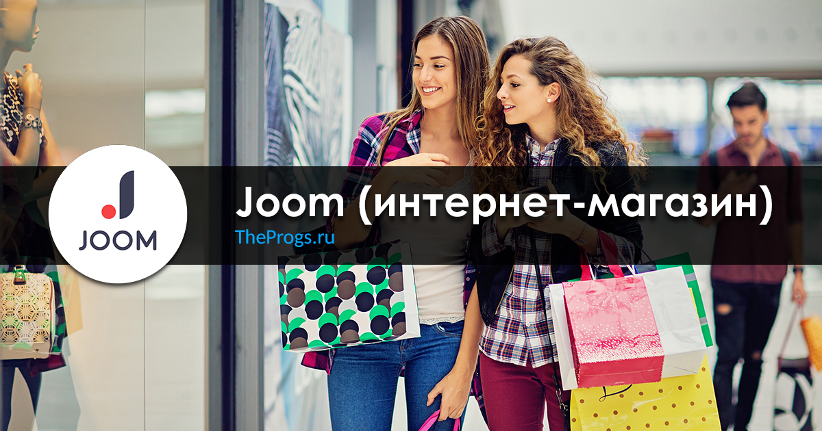 Joom Интернет Магазин В Москве