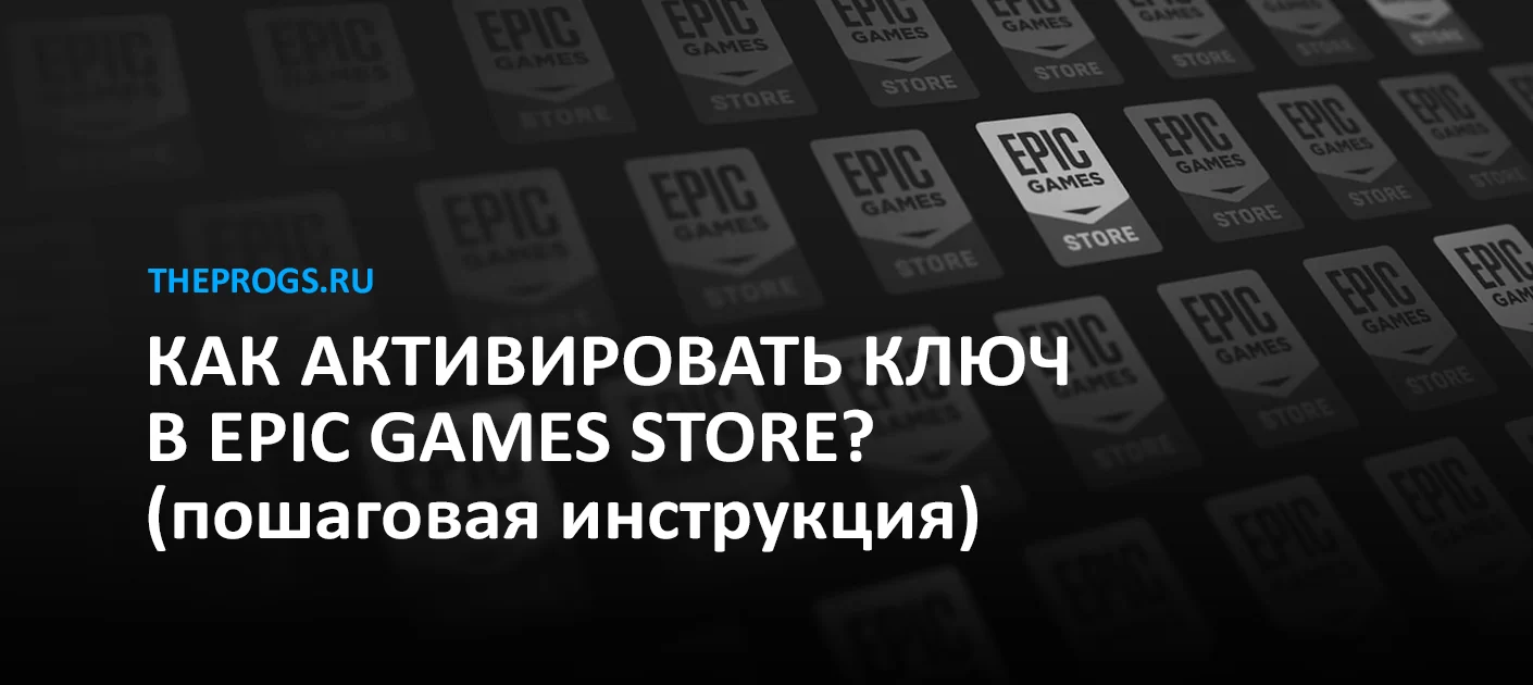 Как активировать ключ в EPIC GAMES? (пошаговая инструкция) (скриншот, фото)