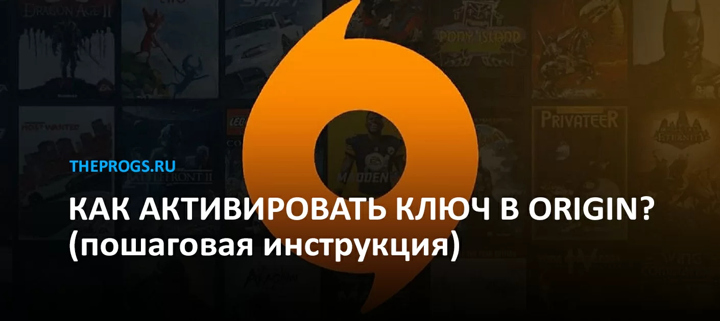 Как активировать ключ в Origin? (пошаговая инструкция) (скриншот, фото)