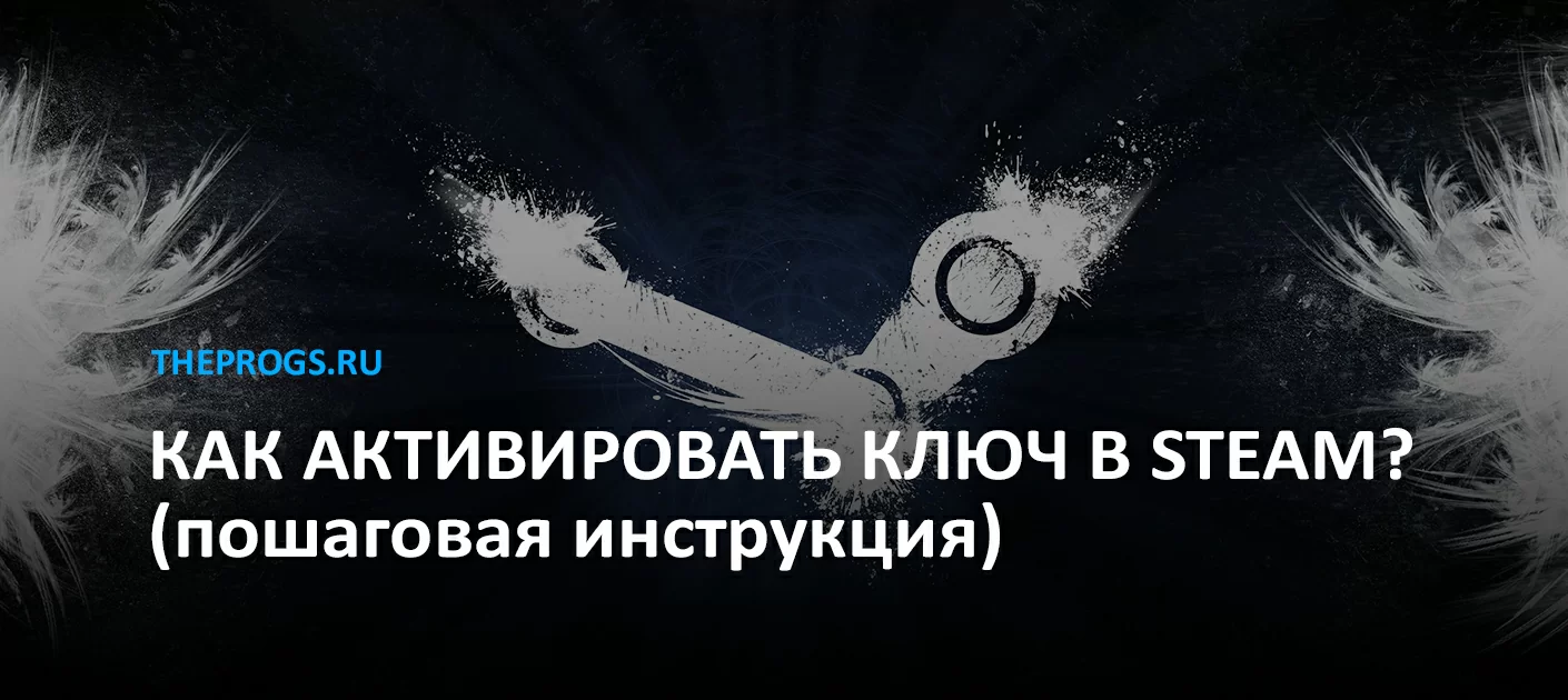 Как активировать ключ в STEAM? (пошаговая инструкция) (скриншот, фото)