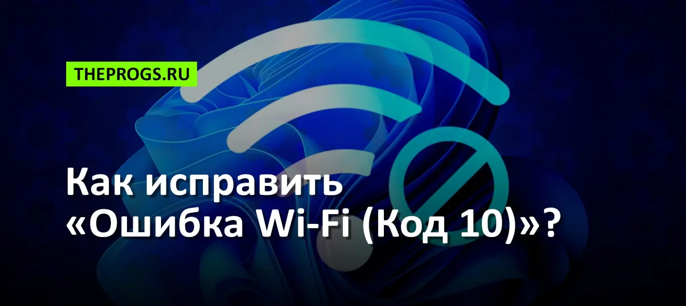 Как исправить «Ошибка Wi-Fi (Код 10)»? — 100% решение (скриншот, фото)