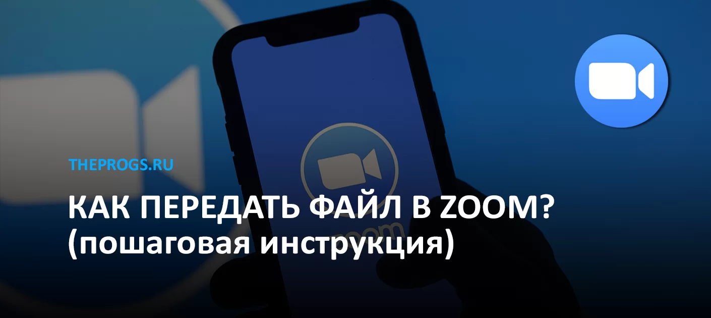Как передать файл в Zoom? (пошаговая инструкция) скриншот (фото)