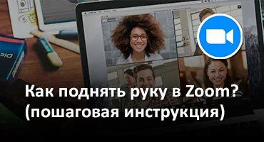 Как поднять руку в Zoom? (пошаговая инструкция) (фото, скриншот)