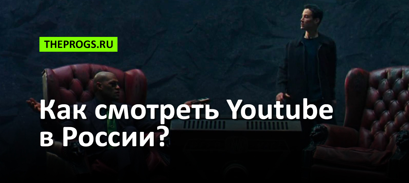 Как смотреть Youtube в России? ([year]) скриншот (фото)