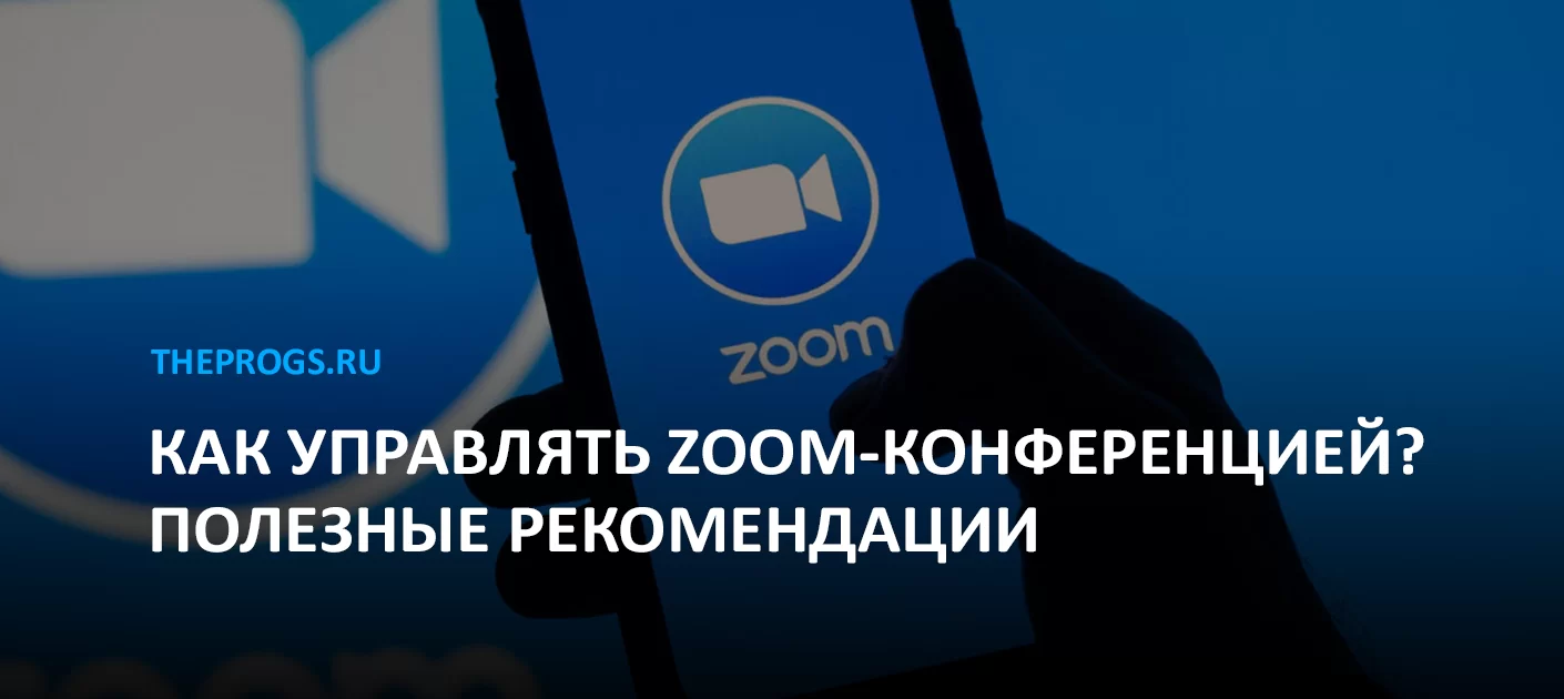 Как управлять Zoom-конференцией: полезные рекомендации (скриншот, фото)