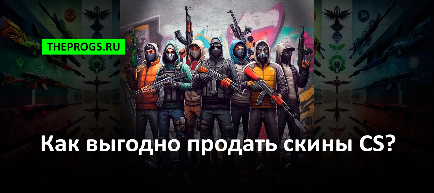 Как выгодно продать скины CS? (2025) (скриншот, фото)