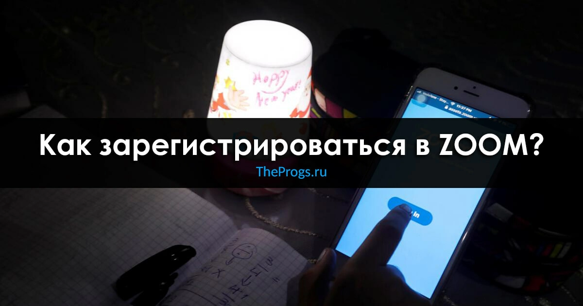 Как зарегистрироваться в ZOOM? (пошаговая инструкция) (скриншот, фото)