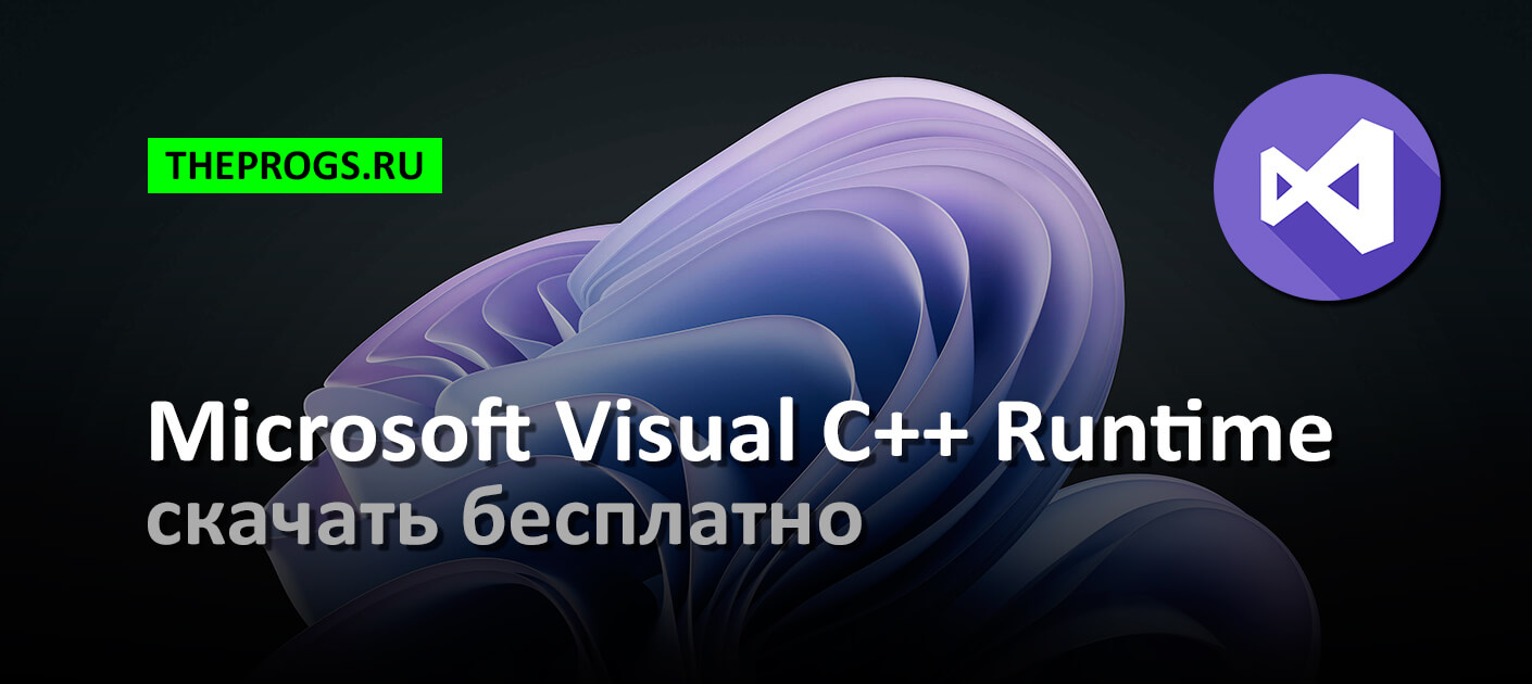 MS Visual C++ (2015-2022) Runtime — Скачать для Windows