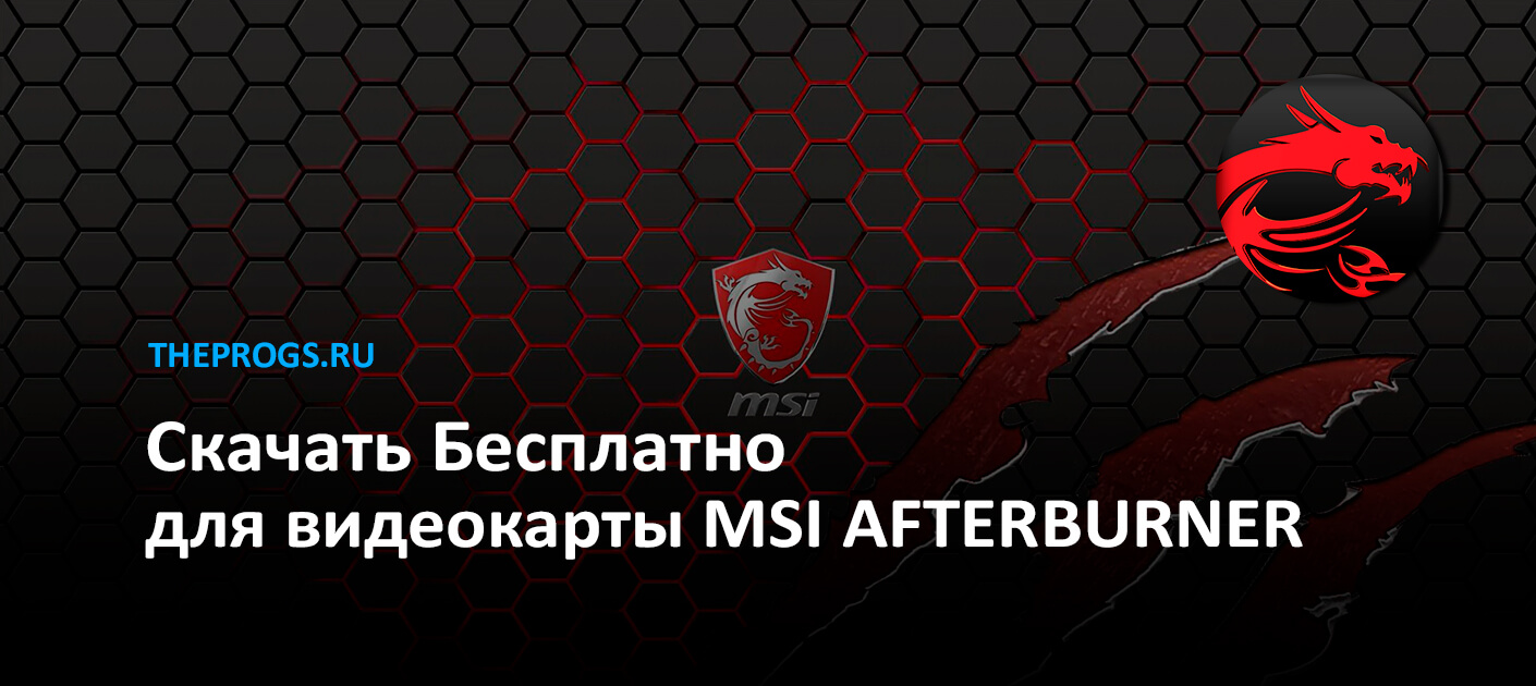 MSI Afterburner (мониторинг GPU) — Скачать для Windows