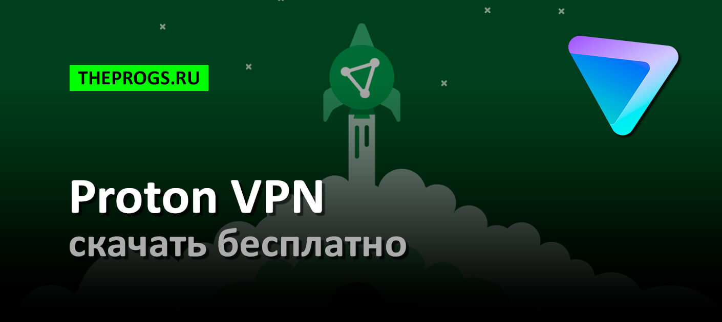 Proton VPN (2024) — Скачать Бесплатно на ПК, Android, iOS