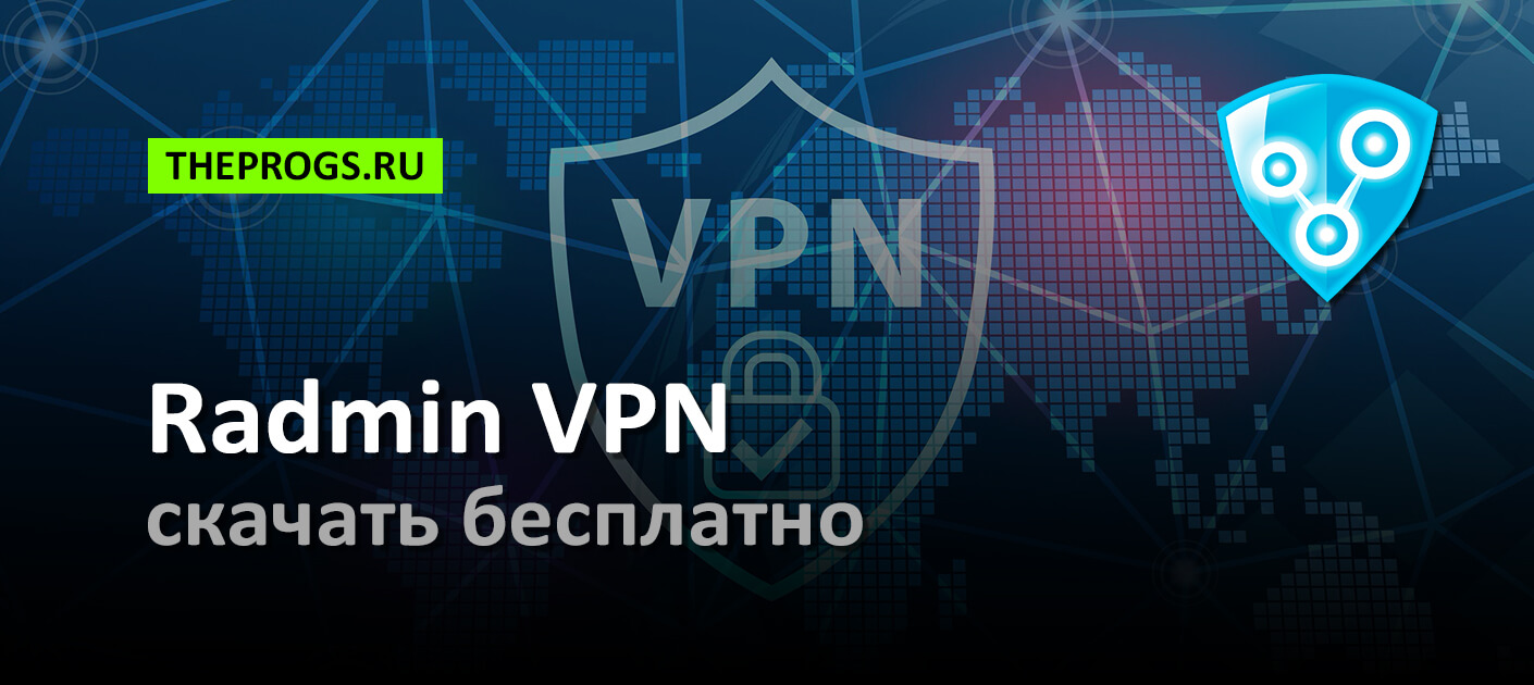 Скачать Radmin VPN (2024)