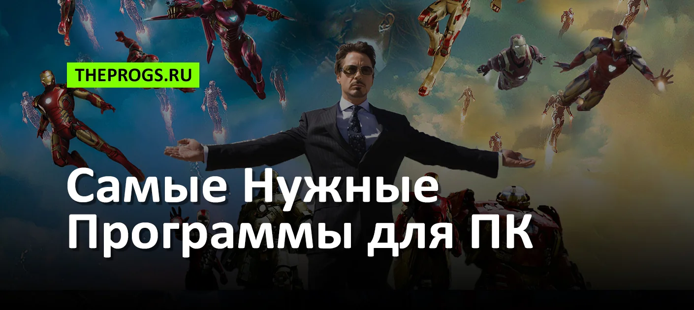 Самые Нужные Программы для ПК (2025) — Полный Список! (скриншот, фото)