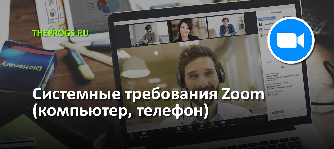 Системные требования Zoom (компьютер, телефон) (скриншот, фото)