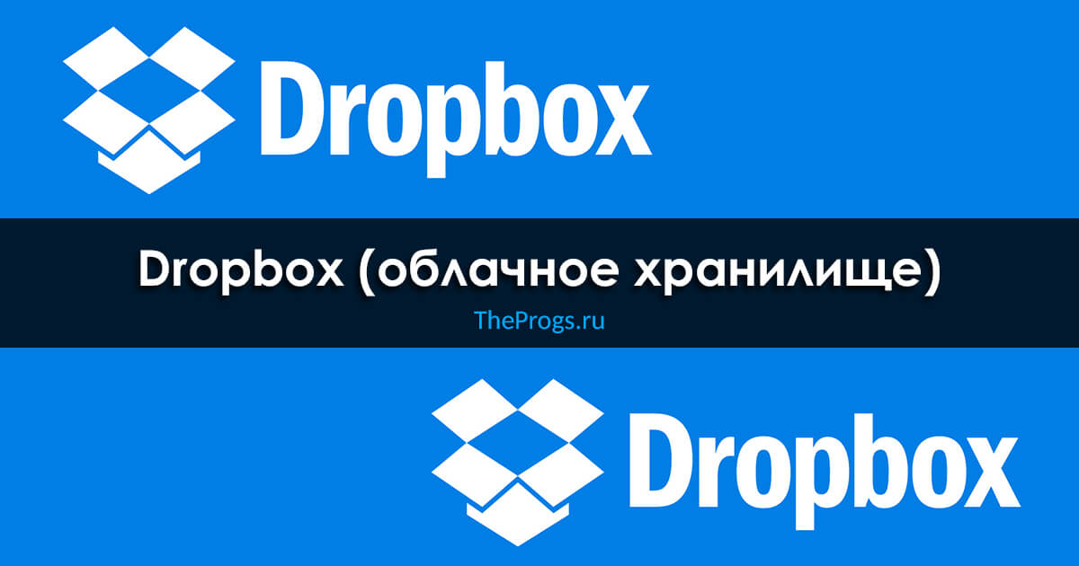 Скачать Dropbox (2022) .