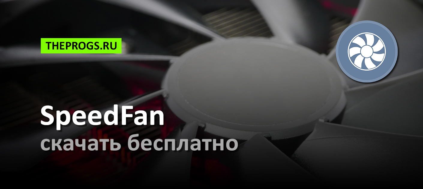 Скачать SpeedFan (2024)