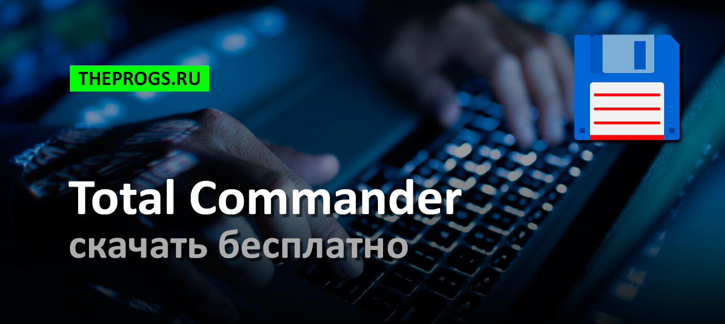 Total Commander для Windows (2024) — Скачать Бесплатно на Русском