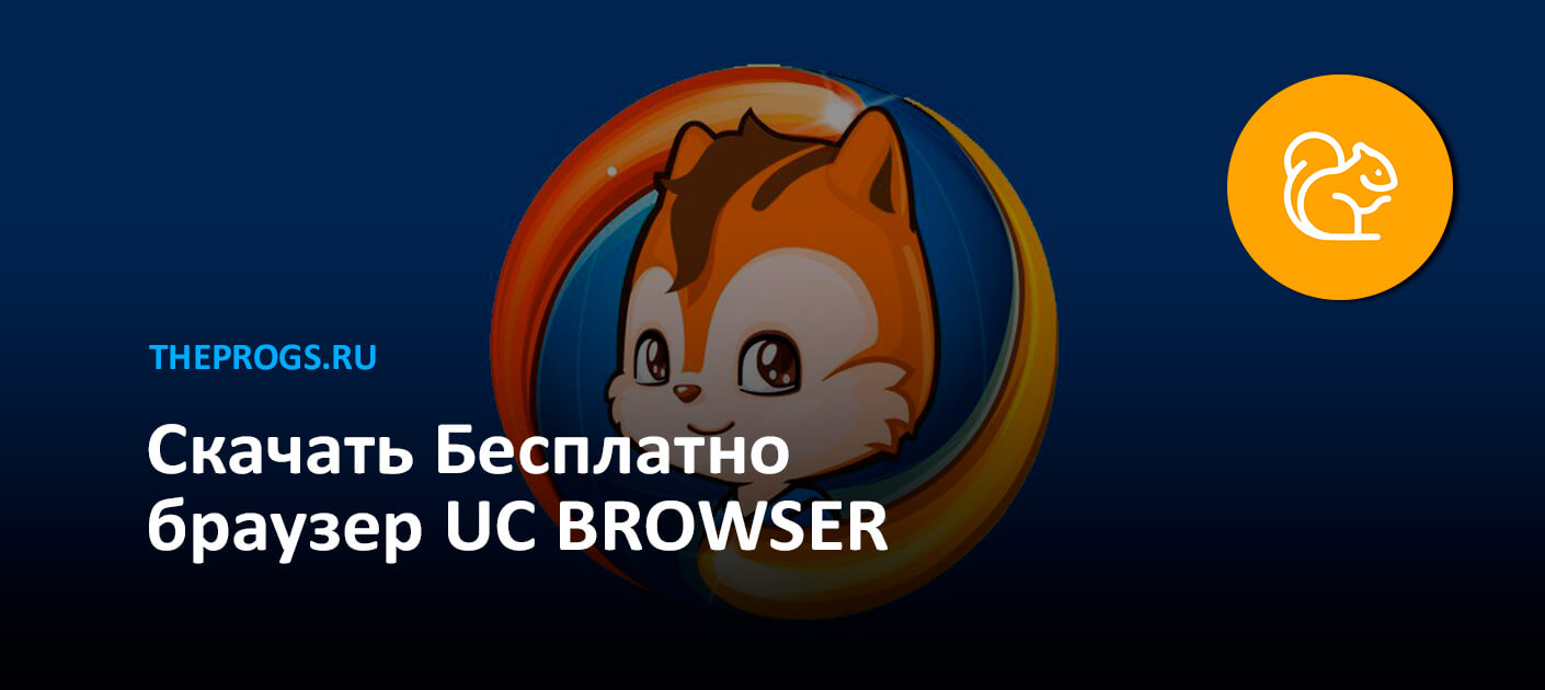 UC Browser На Русском (2023) — Скачать Бесплатно