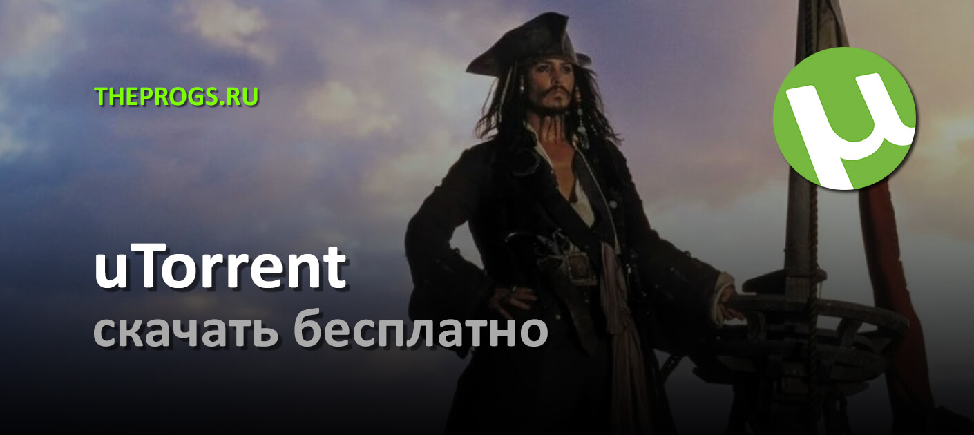 Скачать Торрент (uTorrent) на Компьютер — Бесплатно