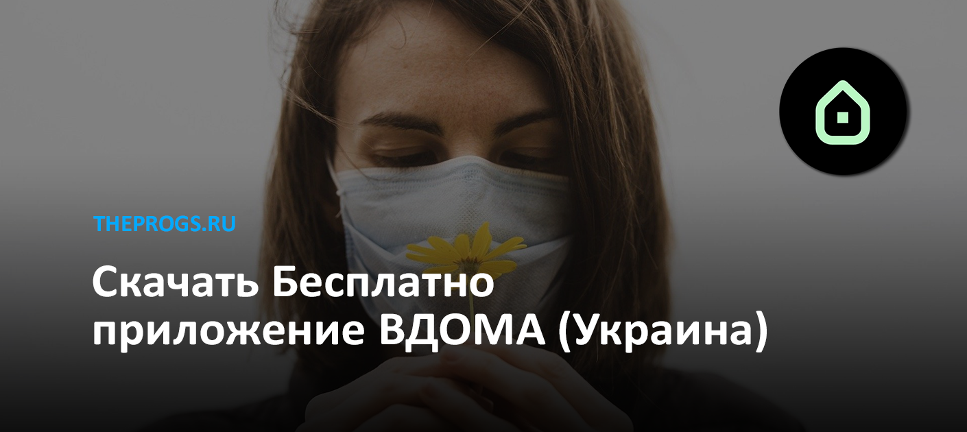 Приложение вдома украина как работает