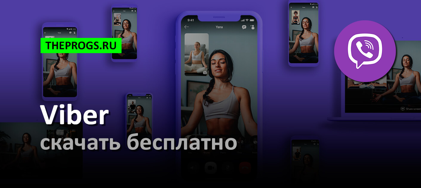 Viber (Вайбер) на Компьютер, Телефон — Скачать на Русском