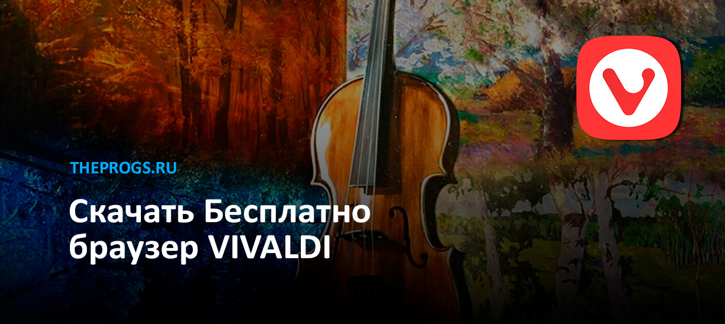 Vivaldi скриншот (фото)
