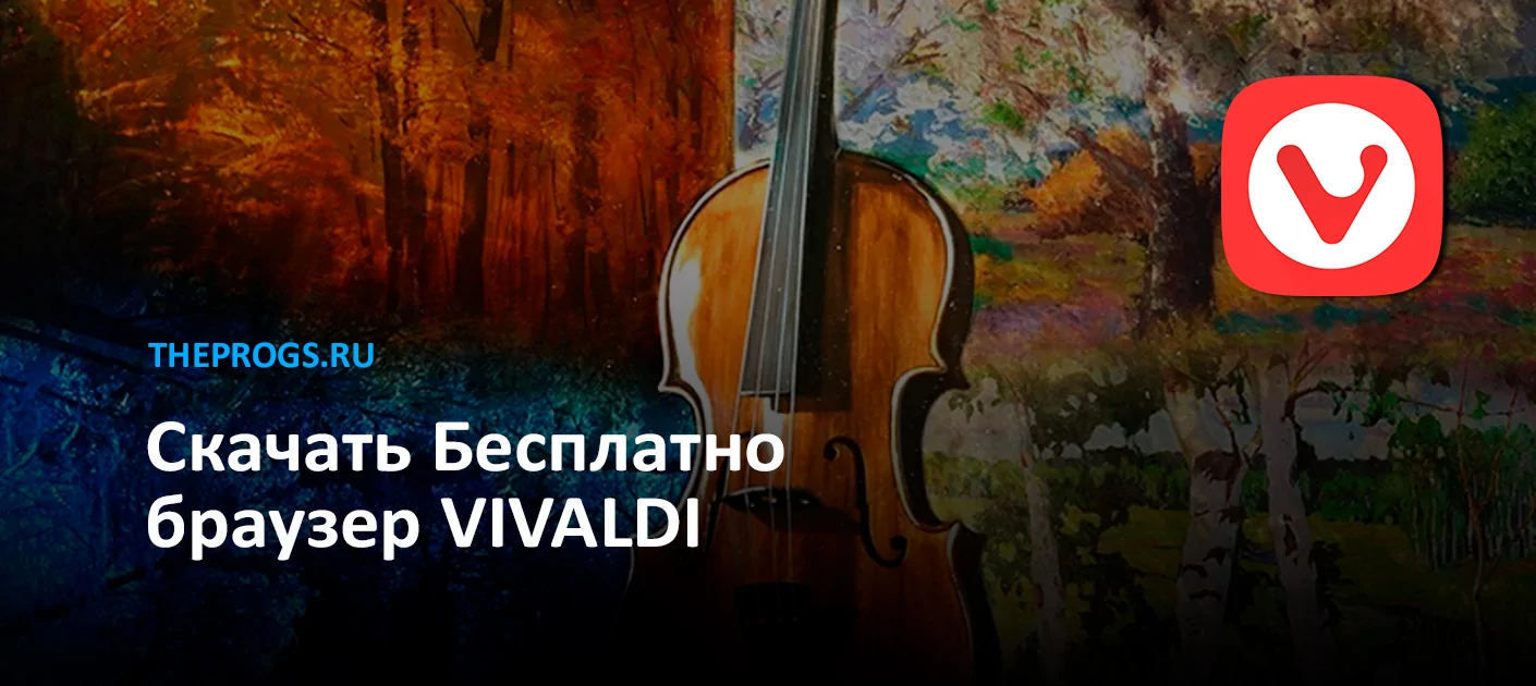 Vivaldi скриншот (фото)