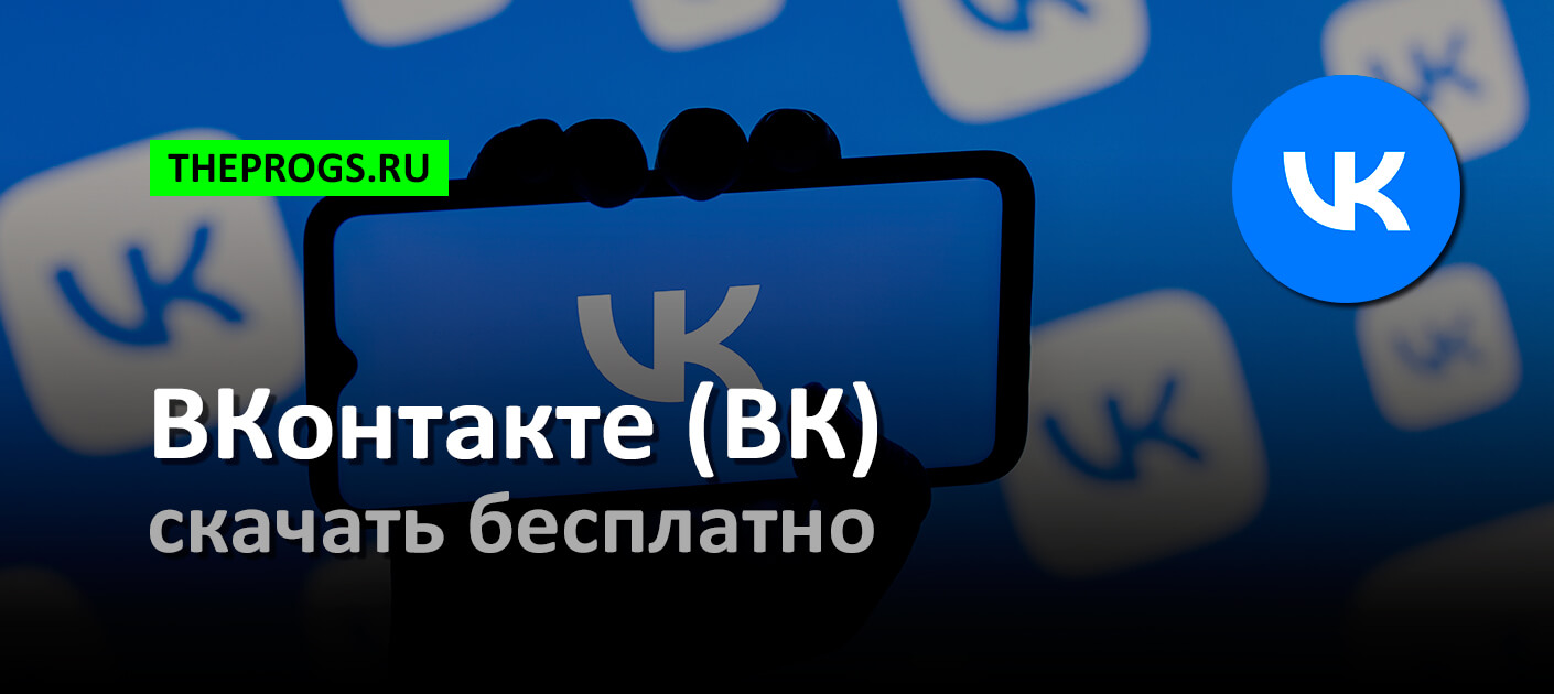 ВКонтакте (2024) — Скачать на Android, iPhone (iOS) бесплатно