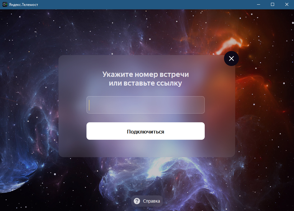 Яндекс.Телемост скриншот (фото)