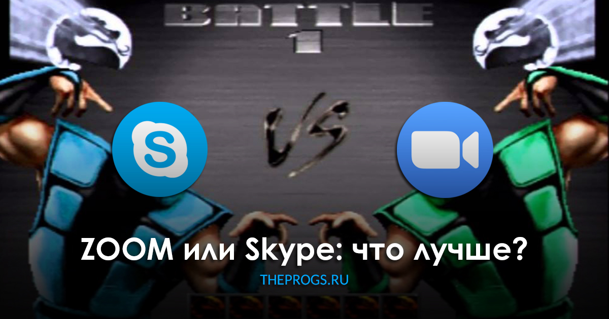 ZOOM или Skype — что лучше? скриншот (фото)